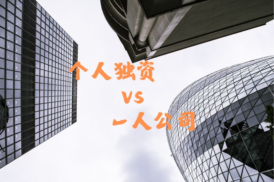 一人有限公司和个人独资怎么选？一人公司创业者分清二者区别